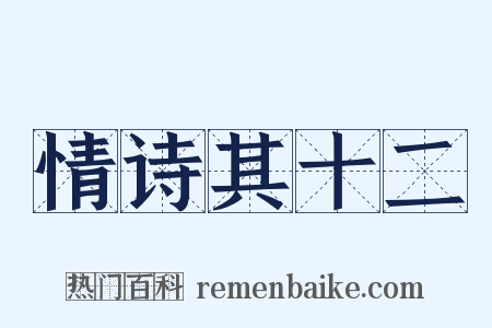 情诗其十二是什么意思的图片